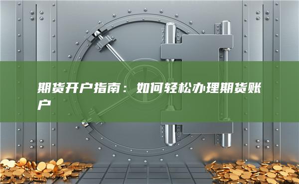 期貨開戶指南