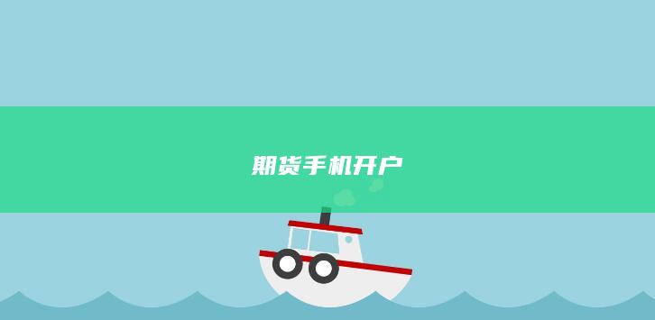 期貨手機(jī)開戶