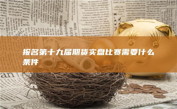 期貨手續費