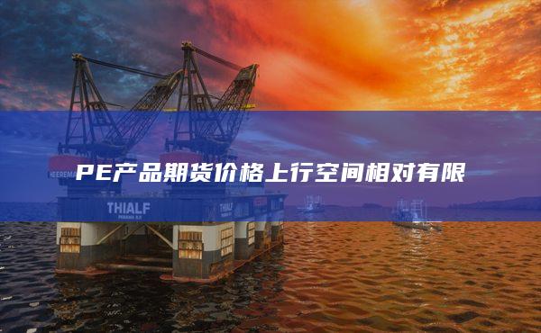 期貨手續費