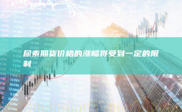 期貨手續(xù)費(fèi)