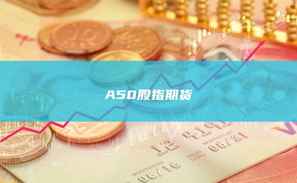 A50股指期貨
