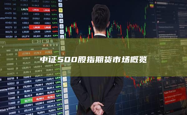 中證500股指期貨市場概覽