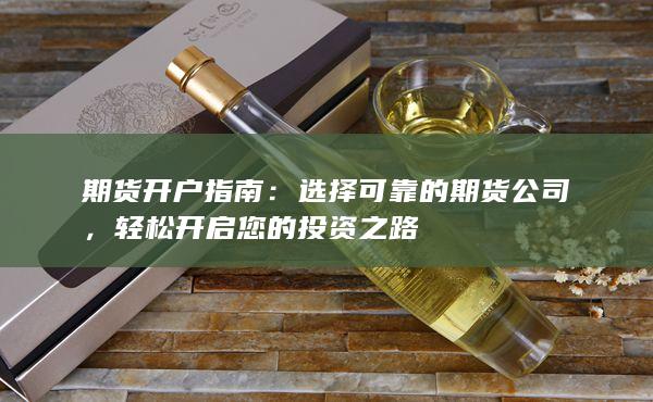 選擇可靠的期貨公司