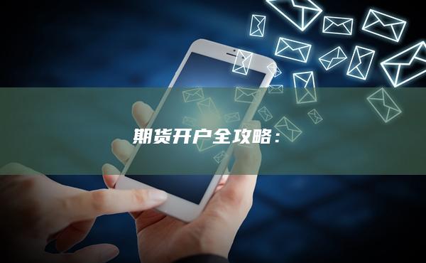 期貨開戶全攻略