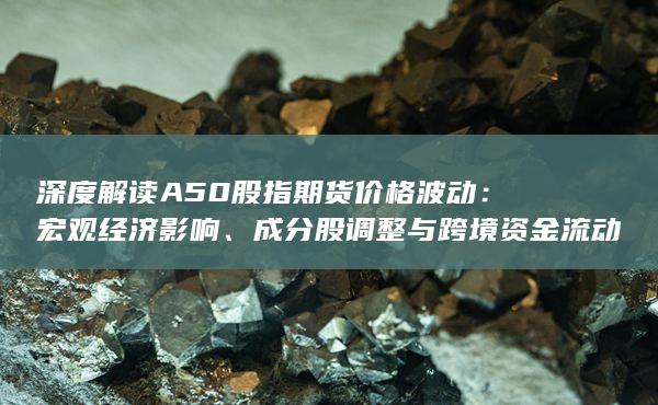 成分股調整與跨境資金流動關聯分析