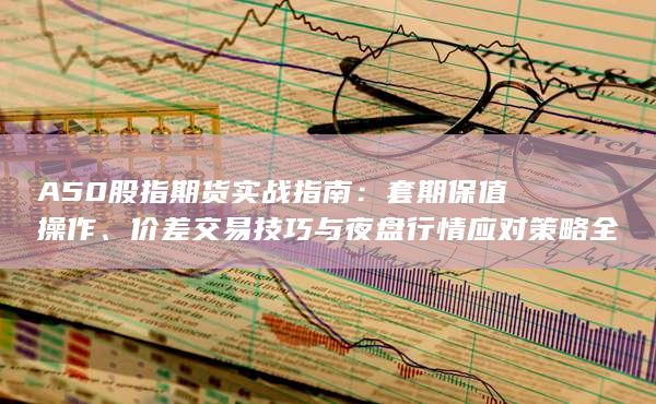 套期保值操作