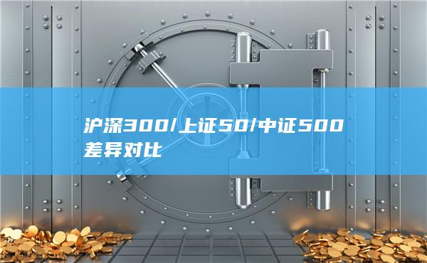 中證500差異對比