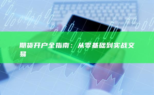 期貨開戶全指南