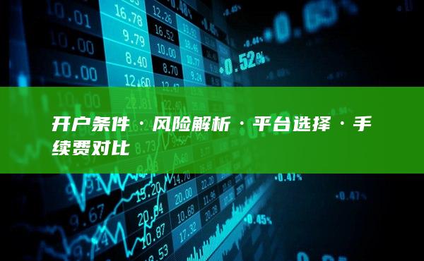 開戶條件·風險解析·平臺選擇·手續費對比