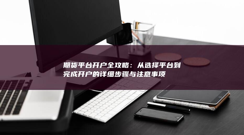 期貨平臺開戶全攻略