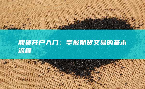 掌握期貨交易的基本流程