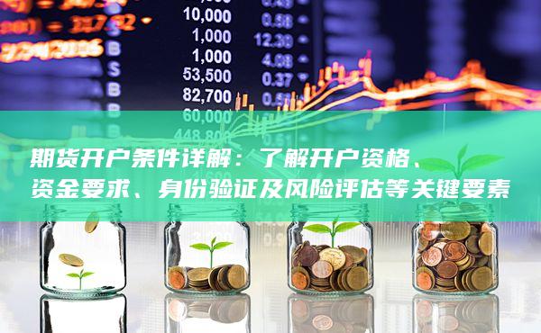 了解開戶資格
