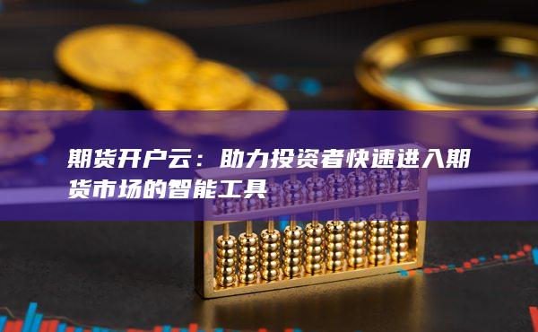 助力投資者快速進入期貨市場的智能工具