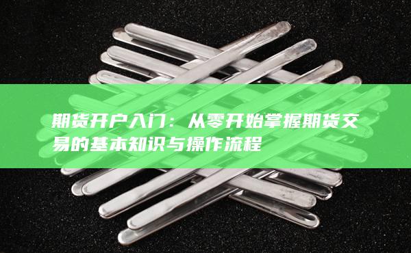 從零開始掌握期貨交易的基本知識與操作流程