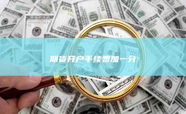 期貨開戶手續費加一分
