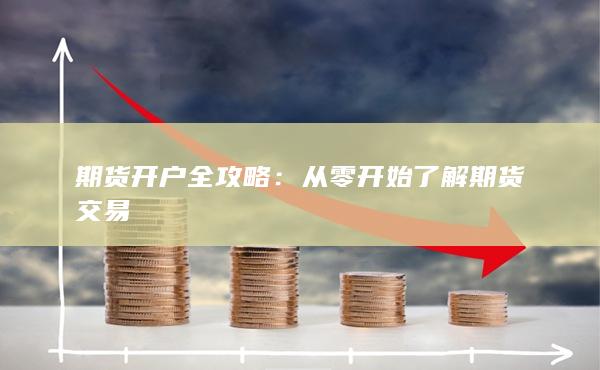 期貨開戶全攻略