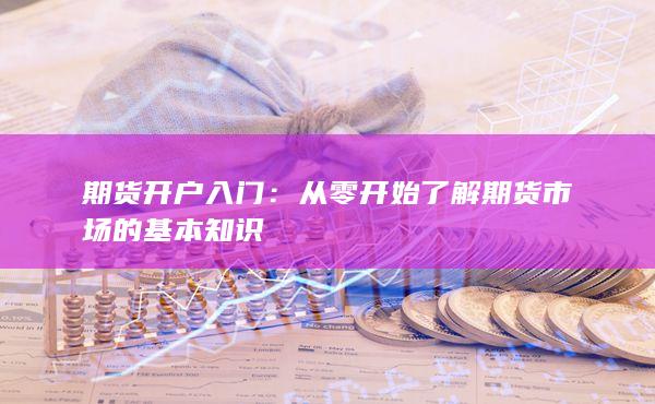 從零開始了解期貨市場的基本知識