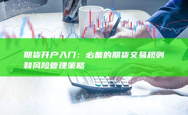 期貨開戶入門