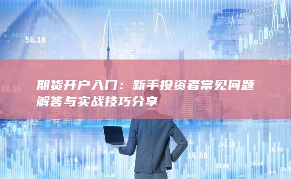新手投資者常見問題解答與實戰技巧分享