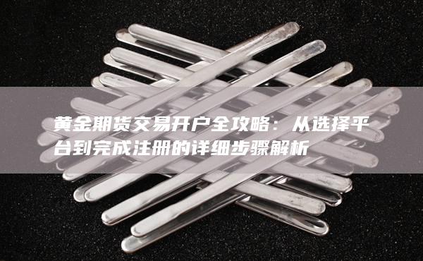 從選擇平臺到完成注冊的詳細步驟解析
