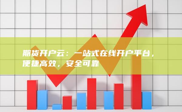 一站式在線開戶平臺