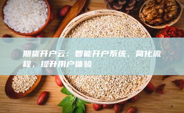 期貨開戶云