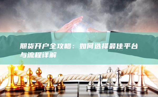 如何選擇最佳平臺與流程詳解