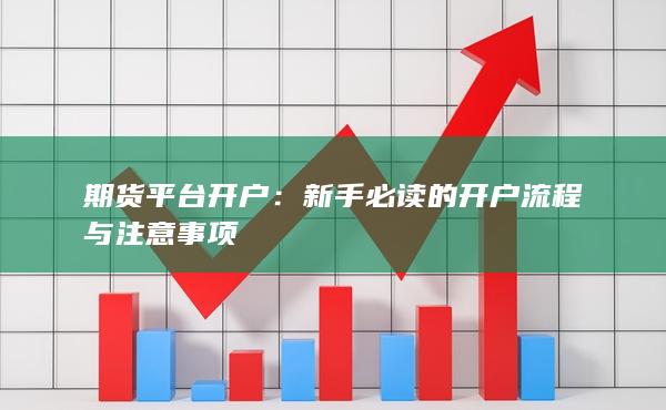 新手必讀的開戶流程與注意事項