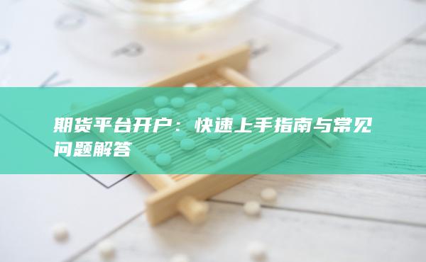 期貨平臺開戶