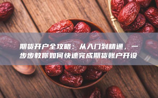 一步步教你如何快速完成期貨賬戶開設