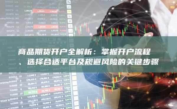商品期貨開戶全解析