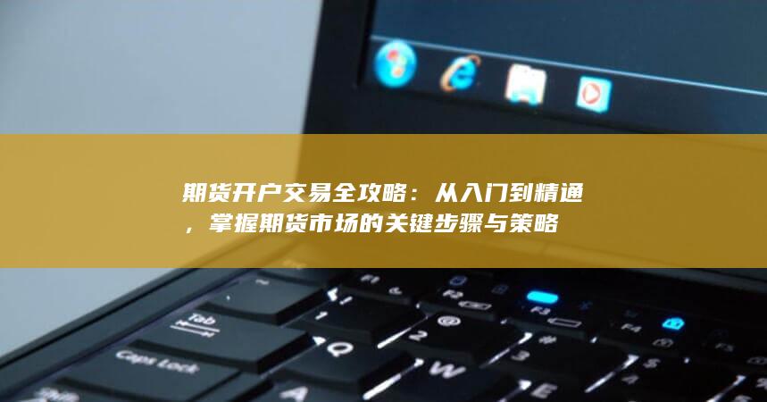 掌握期貨市場的關鍵步驟與策略