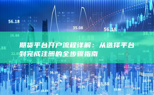 從選擇平臺到完成注冊的全步驟指南