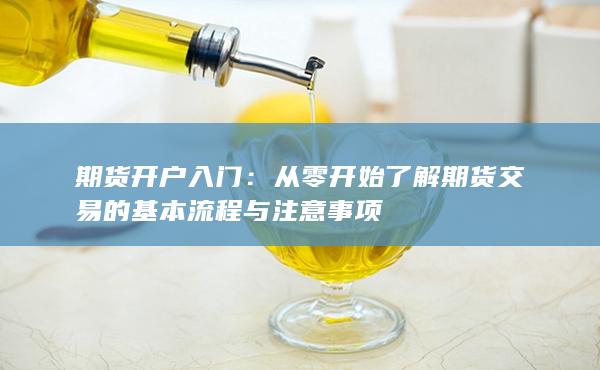 期貨開戶入門