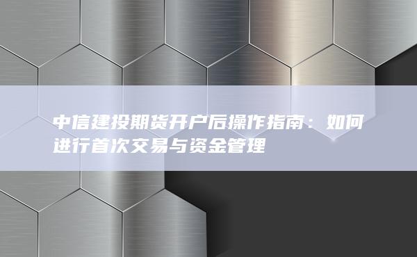 如何進行首次交易與資金管理