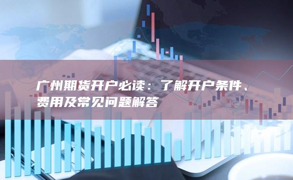 了解開戶條件