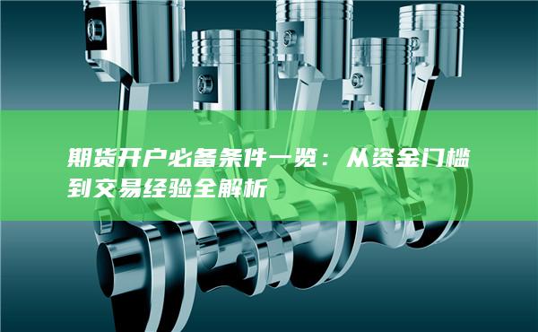 從資金門檻到交易經驗全解析