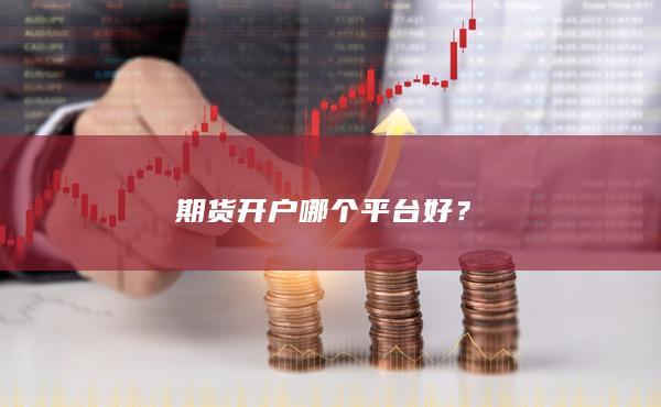 期貨開戶哪個平臺好