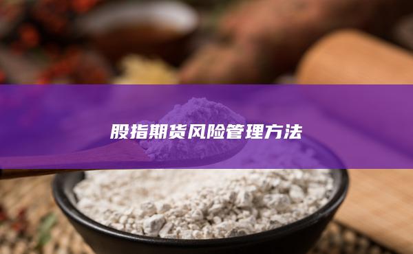 股指期貨風險管理方法