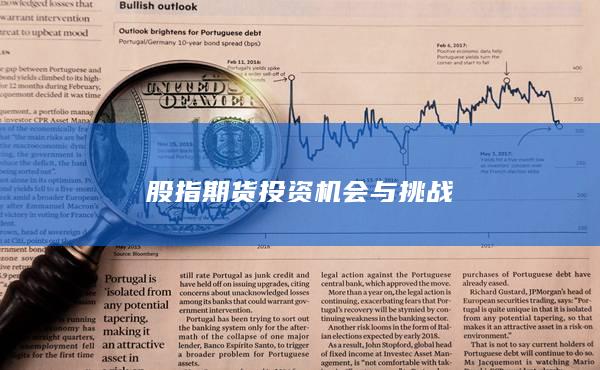 股指期貨投資機會與挑戰