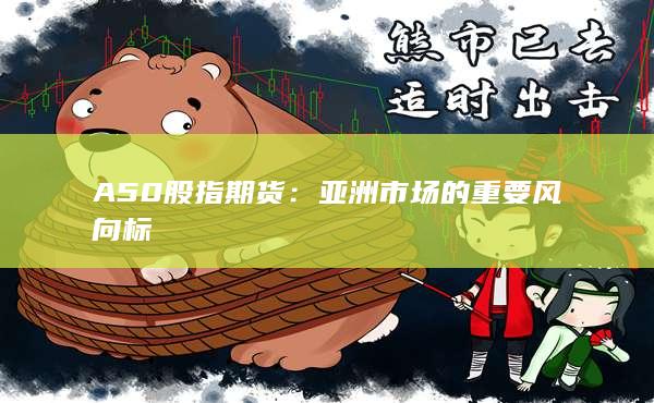 A50股指期貨：亞洲市場的重要風向標