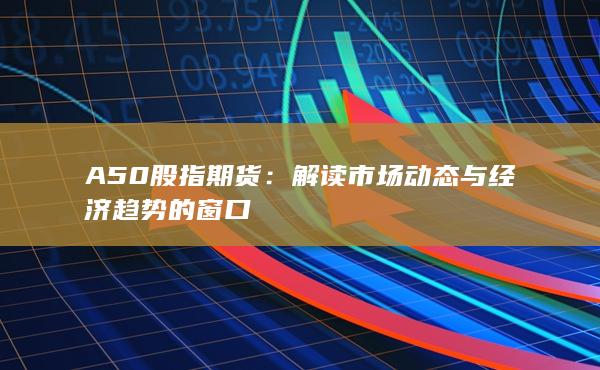 A50股指期貨