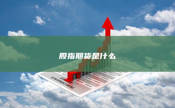 股指期貨是什么