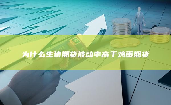 為什么生豬期貨波動率高于雞蛋期貨