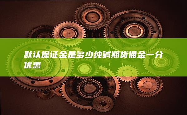 期貨手續費