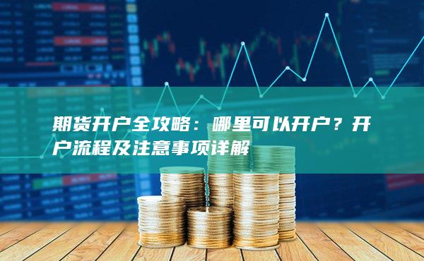 開戶流程及注意事項詳解