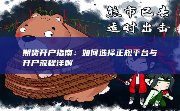 期貨開戶指南