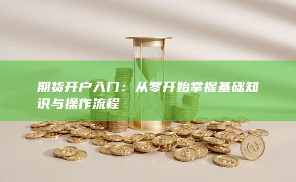 期貨開(kāi)戶(hù)入門(mén)