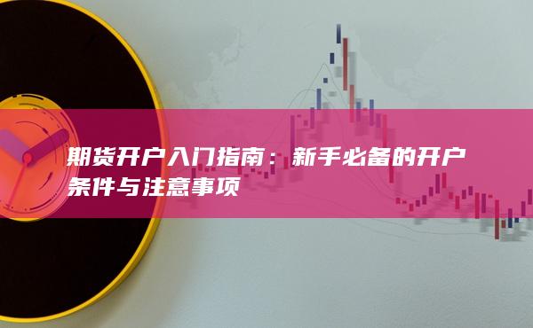 新手必備的開戶條件與注意事項
